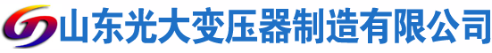 迁安光大油浸式变压器厂